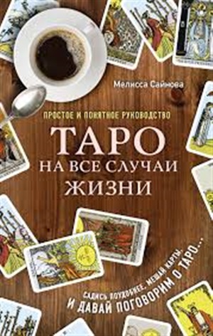 Таро на все случаи жизни. Простое и понятное руководство.