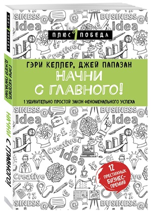 Начни с главного! 1 удивительно простой закон феноменального успеха
