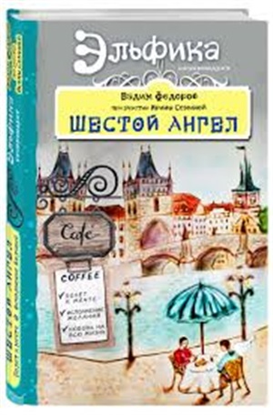 Шестой Ангел. Полет к мечте. Исполнение желаний.