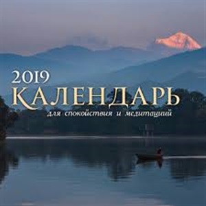 Календарь для спокойствия и медитаций 2019