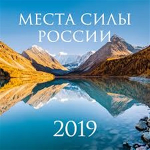 Места силы России. Календарь настенный на 2019 год