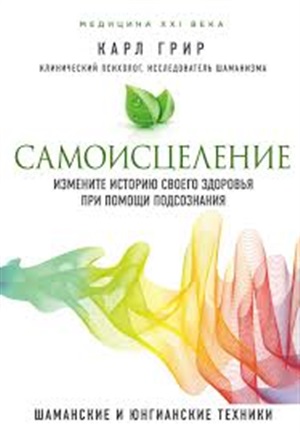 Самоисцеление. Измените историю своего здоровья при помощи подсознания.