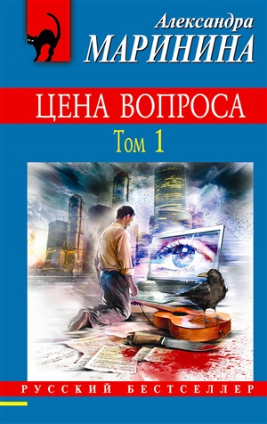 Цена вопроса. Том 1