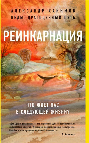 Реинкарнация. Что ждет нас в следующей жизни?