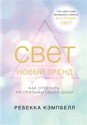 Свет  новый тренд