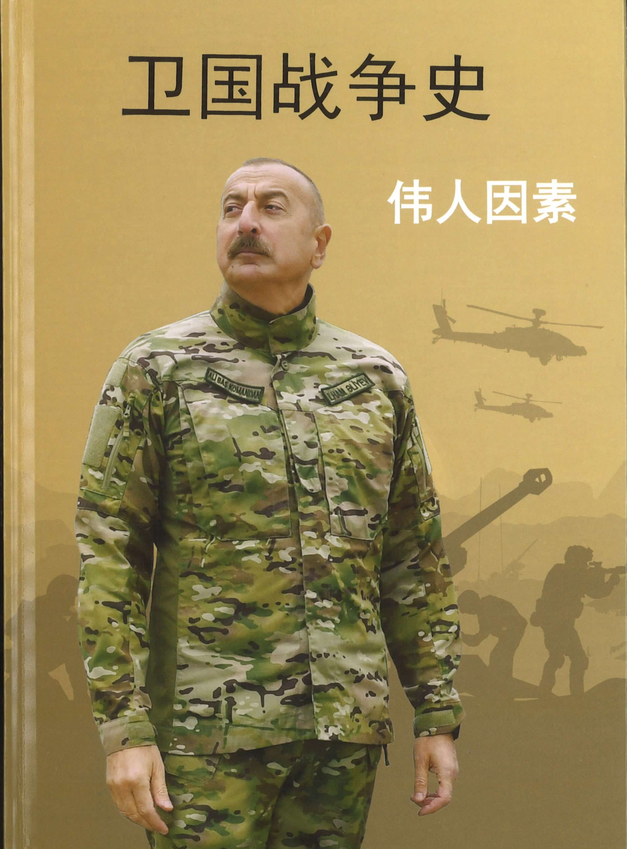 Vətən müharibəsi tarixi Şəxsiyyət faktoru(Çin dilində)