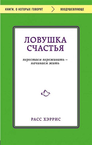 Ловушка счастья. Перестаем переживать - начинаем жить