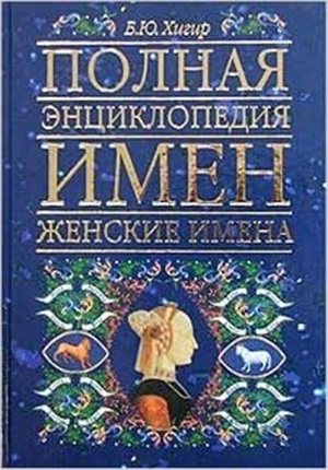 Полная энциклопедия имен. Женские имена