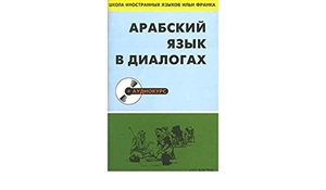 Арабский язык в диалогах