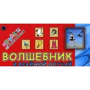 Волшебник и Крайний случай