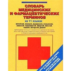 Словарь медицинских и фармацевтических терминов на 11 языках