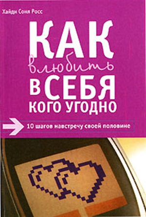 Как влюбить в себя кого угодно
