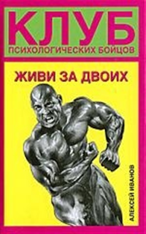 Клуб психологических бойцов. Живи за двоих