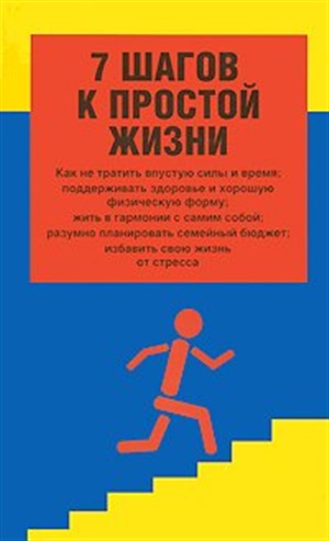 7 шагов к простой жизни