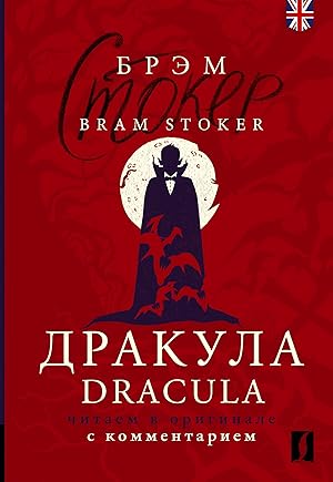 Дракула - Dracula: читаем в оригинале с комментарием
