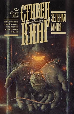 Зеленая миля