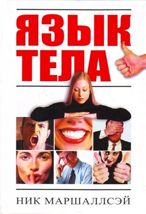 Язык тела.500 способов читать чужие мысли.
