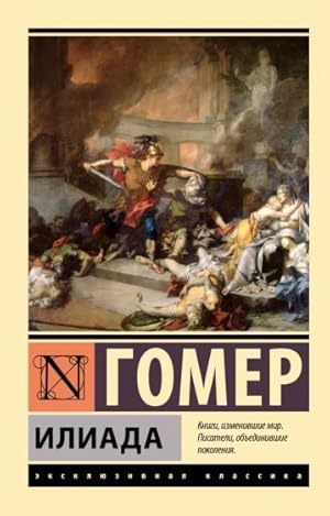 Илиада