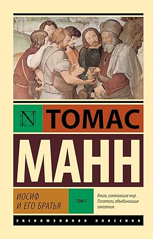 Иосиф и его братья. Том 1