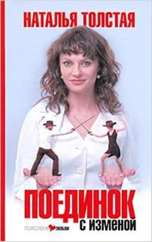 Поединок с изменой