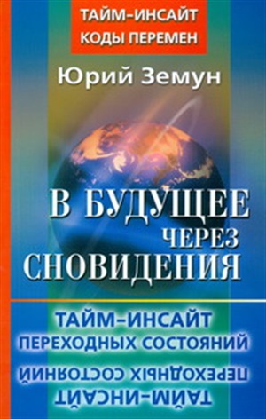 В будущее через сновидения. Тайм-инсайт переходных состояний