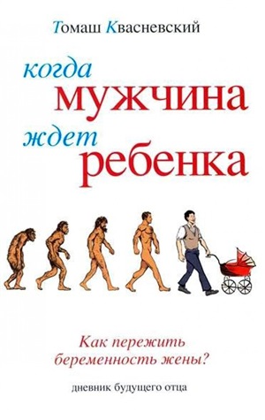 Когда мужчина ждет ребенка. Как пережить беременность жены