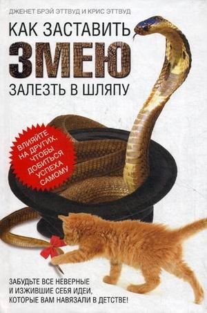 Как заставить змею залезть в шляпу