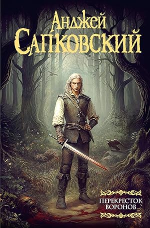 Перекресток воронов