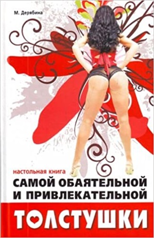 Настольная книга самой обаятельной и привлекательной толстушки