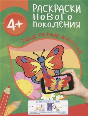 Раскраски нового поколения. Такие разные животные 4+