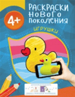 Раскраски нового поколения. Игрушки 4+