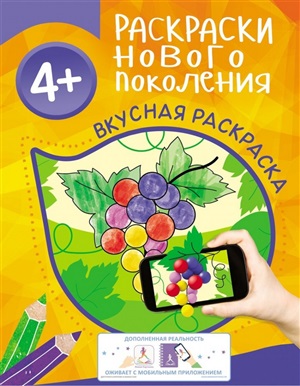 Раскраски нового поколения. Вкусная раскраска 4+