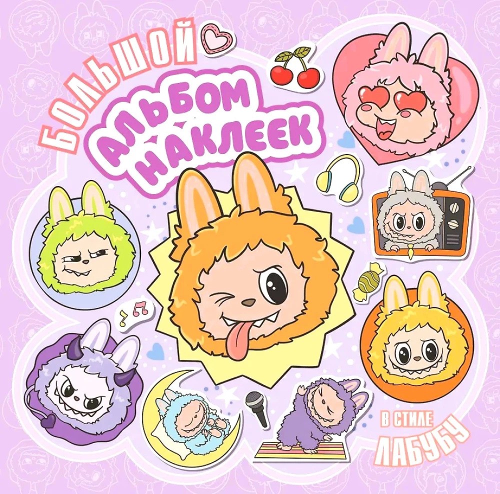 Большой альбом наклеек в стиле Лабубу