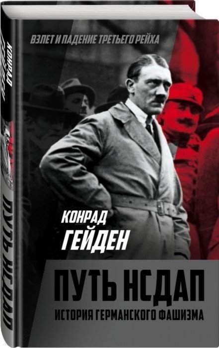 Путь НСДАП. История германского фашизма