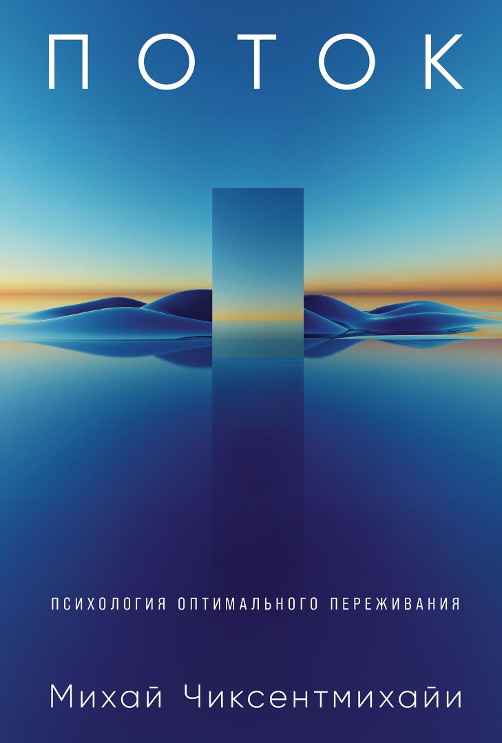 Поток: Психология оптимального переживания