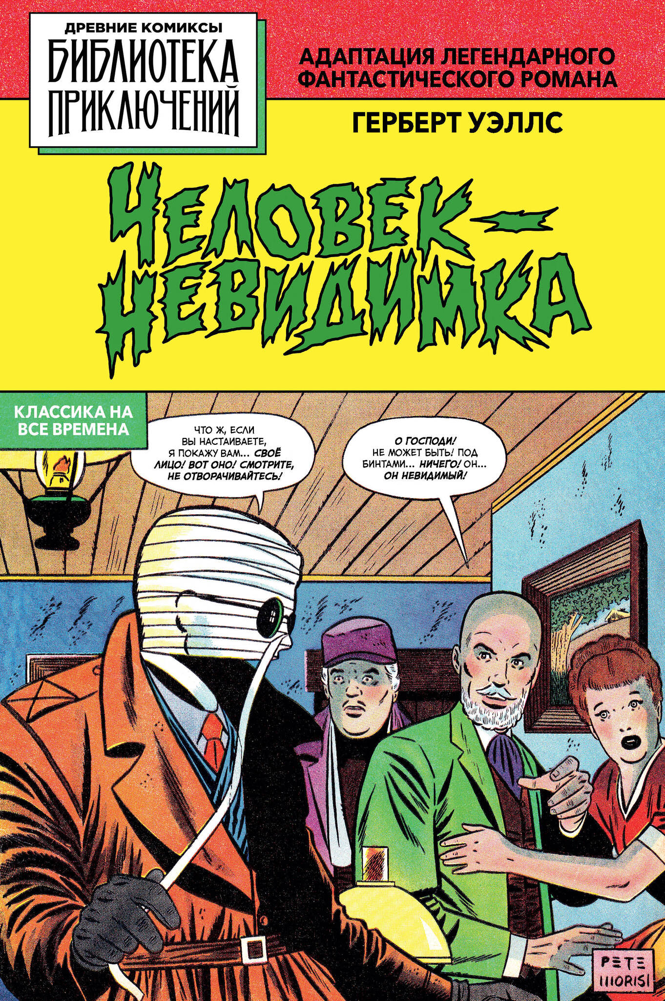 Человек - невидимка