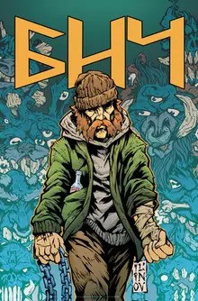 Бич. Железная рука