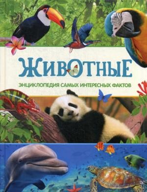 Животные. Энциклопедия самых интересных фактов