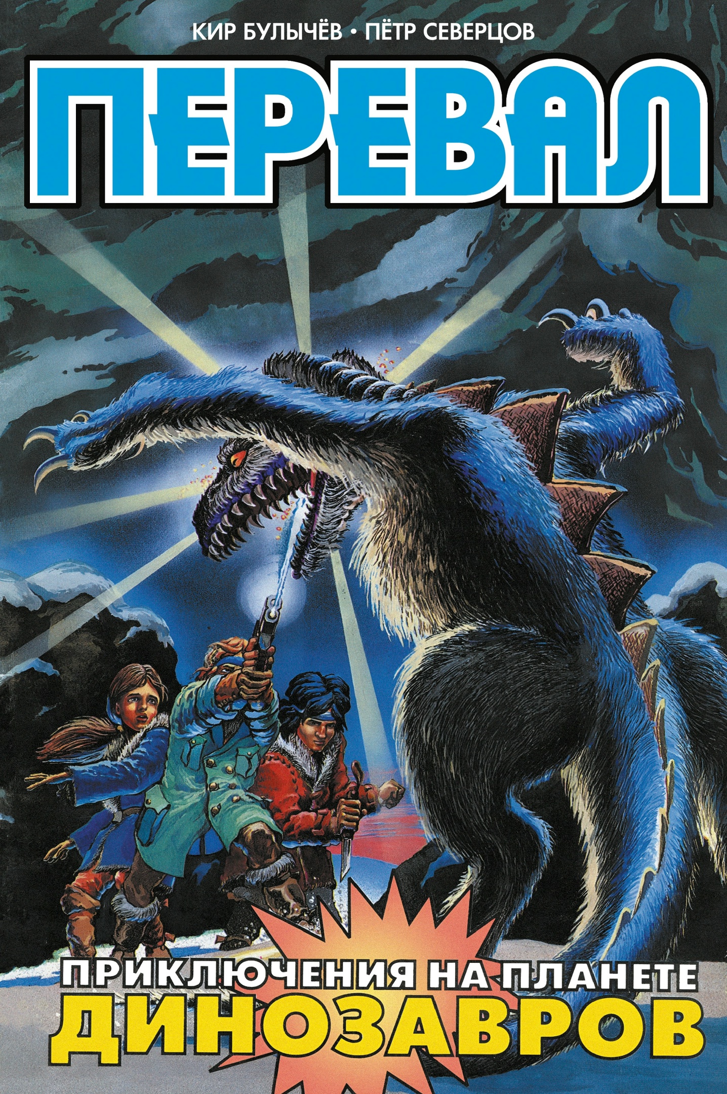 Перевал по сюжету Кира Булычева