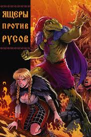Ящеры против русов