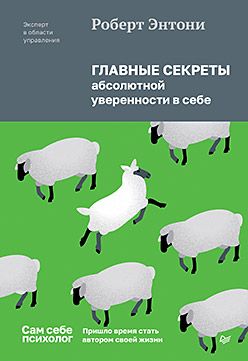 Главные секреты абсолютной уверенности в себе