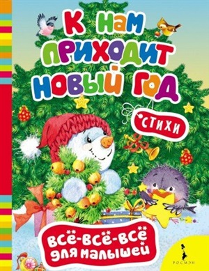 К нам приходит Новый Год
