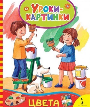 Цвета (Уроки-картинки)