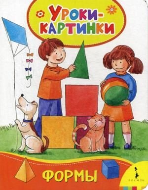 Формы (Уроки-картинки)