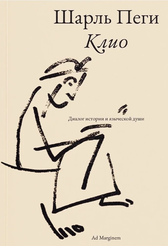 Клио. Диалог истории и языческой души