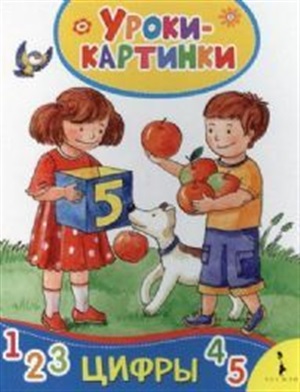 Цифры (Уроки-картинки)
