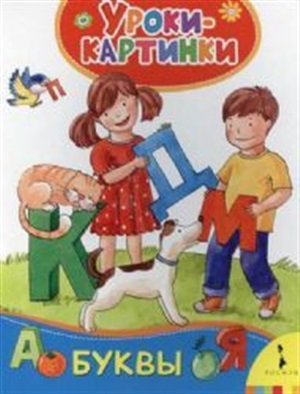 Буквы (Уроки-картинки)