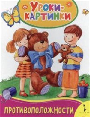 Противоположности (Уроки-картинки)