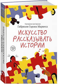 Искусство рассказывать истории