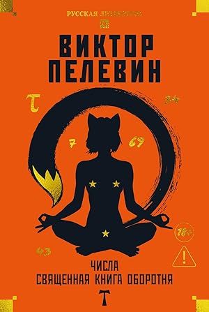 Числа. Священная книга оборотня. T